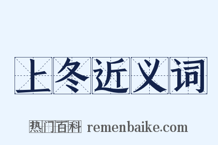 上冬近义词是什么意思的图片